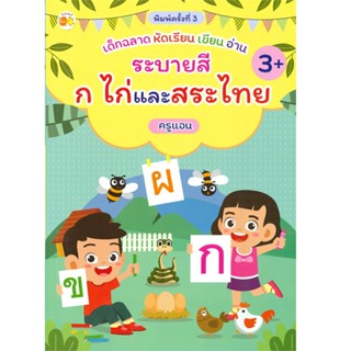 B2S หนังสือ เด็กฉลาดหัดเรียน เขียน อ่าน ระบายสี ก ไก่ และสระไทย พิมพ์ครั้งที่ 3