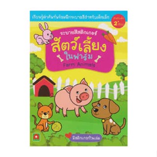 B2S หนังสือ ระบายสีสติกเกอร์ สัตว์เลี้ยงในฟาร์ม