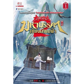 Bundanjai (หนังสือวรรณกรรม) มหามรรคาเทียบเทียมฟ้า ภาค 2 เล่ม 1