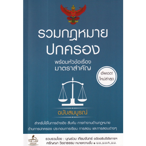 Bundanjai (หนังสือ) รวมกฎหมายปกครอง พร้อมหัวข้อเรื่องมาตราสำคัญ ฉบับสมบูรณ์