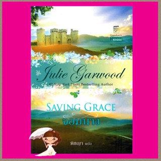 จอมนาง Saving Grace จูลี การ์วูด Julie Garwood พิชญา แก้วกานต์