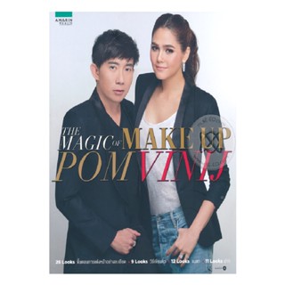 B2S หนังสือ The Magic of Make Up Pom Vinij (ปกอ่อน)