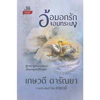 Bundanjai (หนังสือ) อ้อมอกรักจอมทระนง