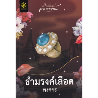 Bundanjai (หนังสือวรรณกรรม) ธำมรงค์เลือด