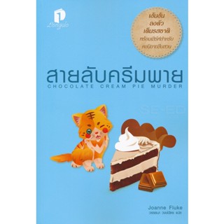 Bundanjai (หนังสือ) สายลับครีมพาย : Chocolate Cream Ple Murder