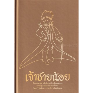 Bundanjai (หนังสือ) เจ้าชายน้อย (ปกทอง) : Le Petit Prince (ปกแข็ง)