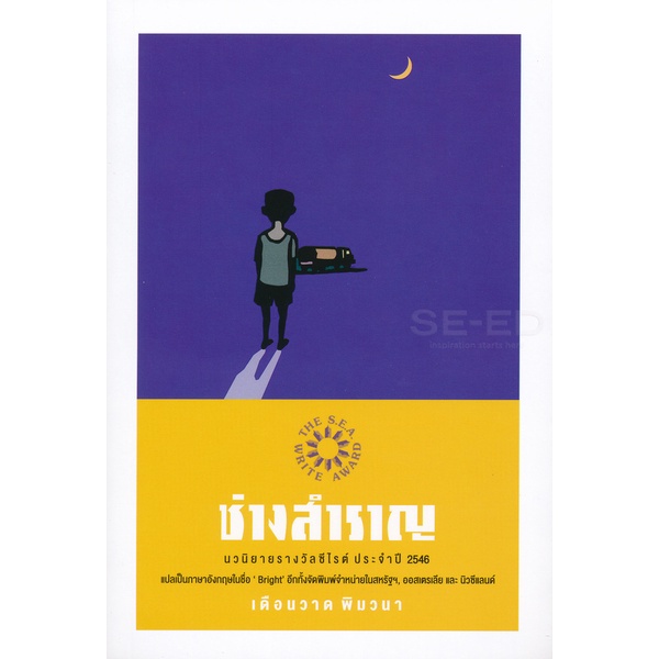 Bundanjai (หนังสือวรรณกรรม) ช่างสำราญ