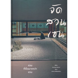 Bundanjai (หนังสือ) จัดสวนเซน (ปกแข็ง)