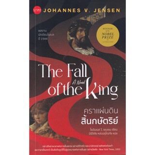 Bundanjai (หนังสือ) คราแผ่นดินสิ้นกษัตริย์ : The Fall of the King