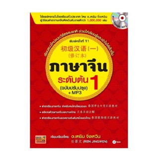 B2S หนังสือ ภาษาจีนระดับต้น 1 (ฉบับปรับปรุง)+MP3