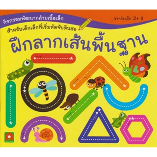 B2S หนังสือ ฝึกลากเส้นพื้นฐาน (ปกอ่อน)