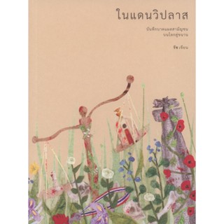 B2S หนังสือ ในแดนวิปลาส: บันทึกบาดแผลสามัญชนบนโลกคู่ขนาน