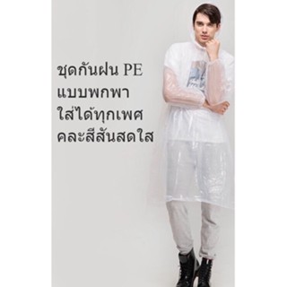 ชุดกันฝนผู้ใหญ่คละสี พกพาสะดวก ใส่กระเป๋าไว้ติดตัวได้ ใช้ฉุกเฉิน