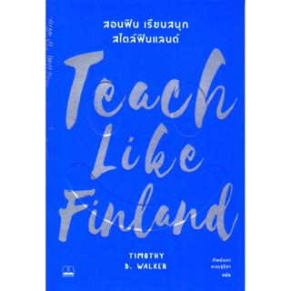 B2S หนังสือ TEACH LIKE FINLAND:สอนฟิน