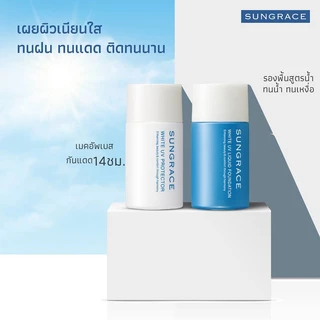 SUNGRACE White UV Protector SPF42 PA++ 25ml ซันเกรส เมคอัพเบสสูตรน้ำนมเนื้อบางเบา เกลี่ยง่าย.