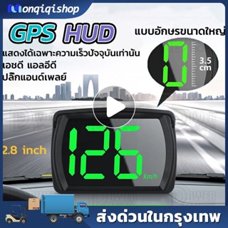 【ส่งจากไทย】GPS HUD จอแสดงความเร็ว มาตรวัดความเร็ว จอแสดงผล HD LED สำหรับรถบรรทุก รถยนต์ รถจักรยานยนต์ รถจักรยาน