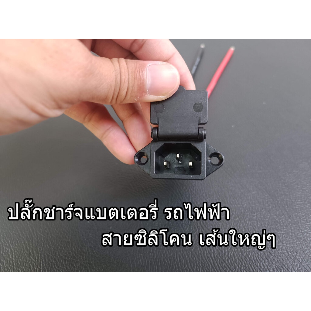 ปลั๊กชาร์จรถมอเตอร์ไซค์ไฟฟ้า หัวชาร์จ 3 ขา พร้อมฝาปิด งานดี สายซิลิโคนเบอร์ใหญ่ๆ รับกระแสสูง