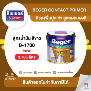 BEGER Contact Primer สีรองพื้นปูนเก่า #B-1700 ขนาด 3.785 ลิตร | Thaipipat - ไทพิพัฒน์