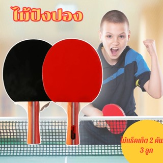 🏓ไม้ปิงปอง ขนาดพกพา ปิงปองชุด สำหรับเล่นปิงปอง ทำจากไม้（ไม้แร็กเก็ต 2 อัน）