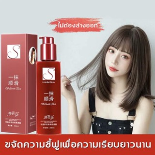 ครีมยืดผม ครีมยืดผมถาวร 200ml ชูนิดไม่ต้องล้างออก เคราตินหมักผมที่มาแรงที่สุด มาส์กผม ฟื้นฟูบำรุงผมเสีย