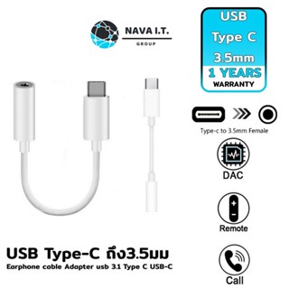 COINSคืน15%⚡FB9JMZV6⚡ (500) NAVA IT อะเเดปเตอร์ แปลง USB TYPE C เป็น 3.5 มม. สีขาว ประกัน 1 ปี