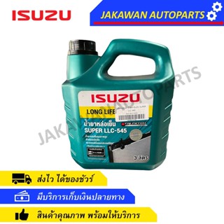 น้ำยาหม้อน้ำ 3 ลิตร ISUZU SUPER LLC-545