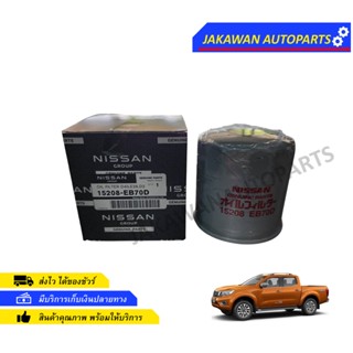 กรองเครื่อง NAVARA D40,NP300 /รถตู้เออแวนUrvan NV350 รหัสแท้.15208-EB70D