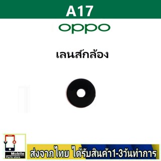 กระจกเลนส์กล้องหลัง OPPO A17 เลนส์กล้อง Len กระจกกล้องหลัง เลนส์กล้องOPPO รุ่น A17