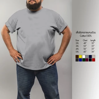 เสื้อยืดคนตัวอ้วน คอกลม สีพื้น คนอ้วนชาย ผ้าcotton100% ราคาถูกมาก 2XL 3XL 4XL 5XL ใหญ่สุดรอบอก 60 นิ้วมีหลายสี