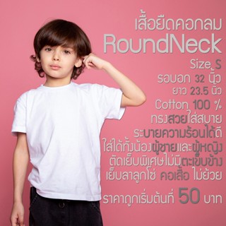 เสื้อยืดสีพื้น SIZE S Cotton 100 % ผ้าใส่สบายไม่มีตะเข็บข้าง รอบอก 32 นิ้ว สำหรับคนตัวเล็กน่ารักหรือเด็กโต มีเก็บปลายทาง