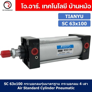 (1ชิ้น) SC 63x100 กระบอกลม รุ่นมาตรฐาน กระบอกลม 4 เสา Standard Cylinder Air Pneumatic แบบสี่เสา