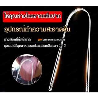 เครื่องขูดลิ้นสแตนเลส ทำความสะอาดฟันและลิ้น ช่วยป้องกันกลิ่นปาก