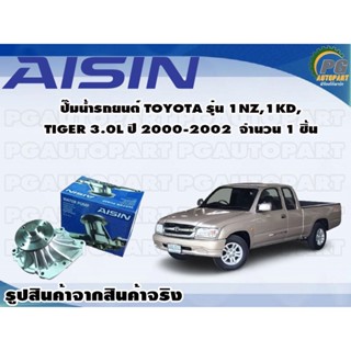 ปั๊มน้ำรถยนต์ TOYOTA รุ่น 1KZ, 1KD, TIGER 3.0L ปี 2000-2002 จำนวน 1 ชิ้น / AISIN OEM