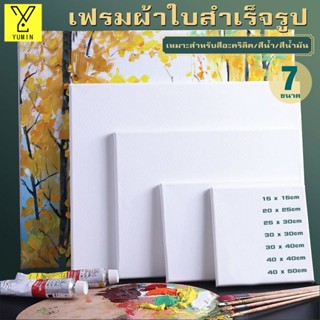 เฟรมแคนวาส เฟรมแคนวาสเปล่า  ขนาด 15*15/ 20*25/ 25*30/30*30/30*40/ 40*40 / 40*50 cm เหมาะสำหรับภาพวาดสีน้ำมันและสีอะคริล