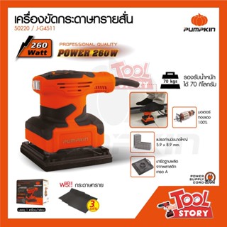 Pumpkin พัมคิน J-Series ขัดกระดาษทรายสั่น 260W รุ่น J-G4511