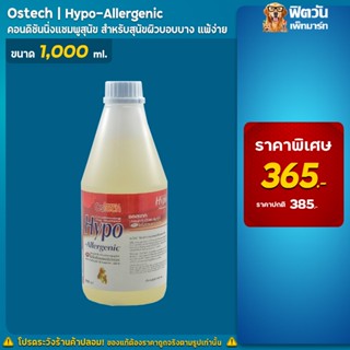 แชมพูสูตรแพ้ง่าย Ostech-Hypo Allergenic แชมพูสูตรแพ้ง่าย1000มิลลิลิตร