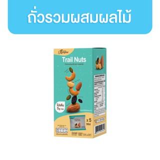 Xongdur ถั่วรวมผสมผลไม้ แบบกล่อง 100g บรรจุ 5 ซอง ซองเดอร์ Trail Nuts