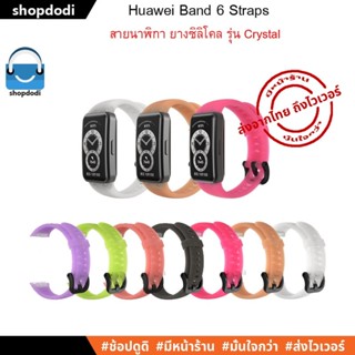 #Shopdodi สาย Huawei Band 6 / Honor Band 6 Straps สายนาฬิกา รุ่น Crystal