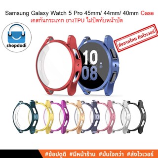 #Shopdodi เคส Samsung Galaxy Watch 5 Pro 45mm / 44mm / 40mm Case E เคสกันกระแทก ยาง TPU รุ่นสีชุบ ไม่ปิดทับหน้าปัด