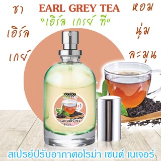 Spray Air Freshener 60ml กลิ่น EARL GREY TEA ชาเอิร์ลเกรย์