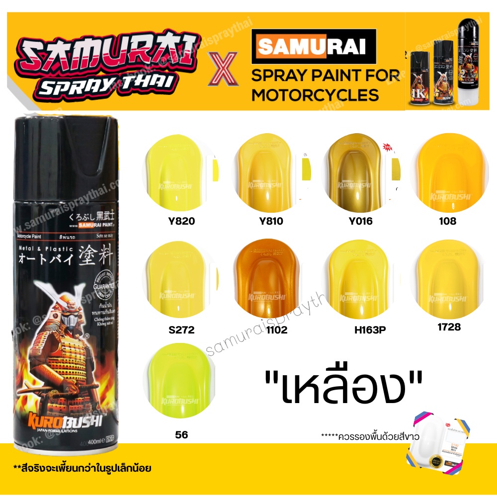 สีสเปร์ยซามูไร 'สีเหลือง' เบอร์ 1102 / 1728 / 149 / 108 /S272/Y810/Y820/H163P/Y016/56- ขนาด 400ml