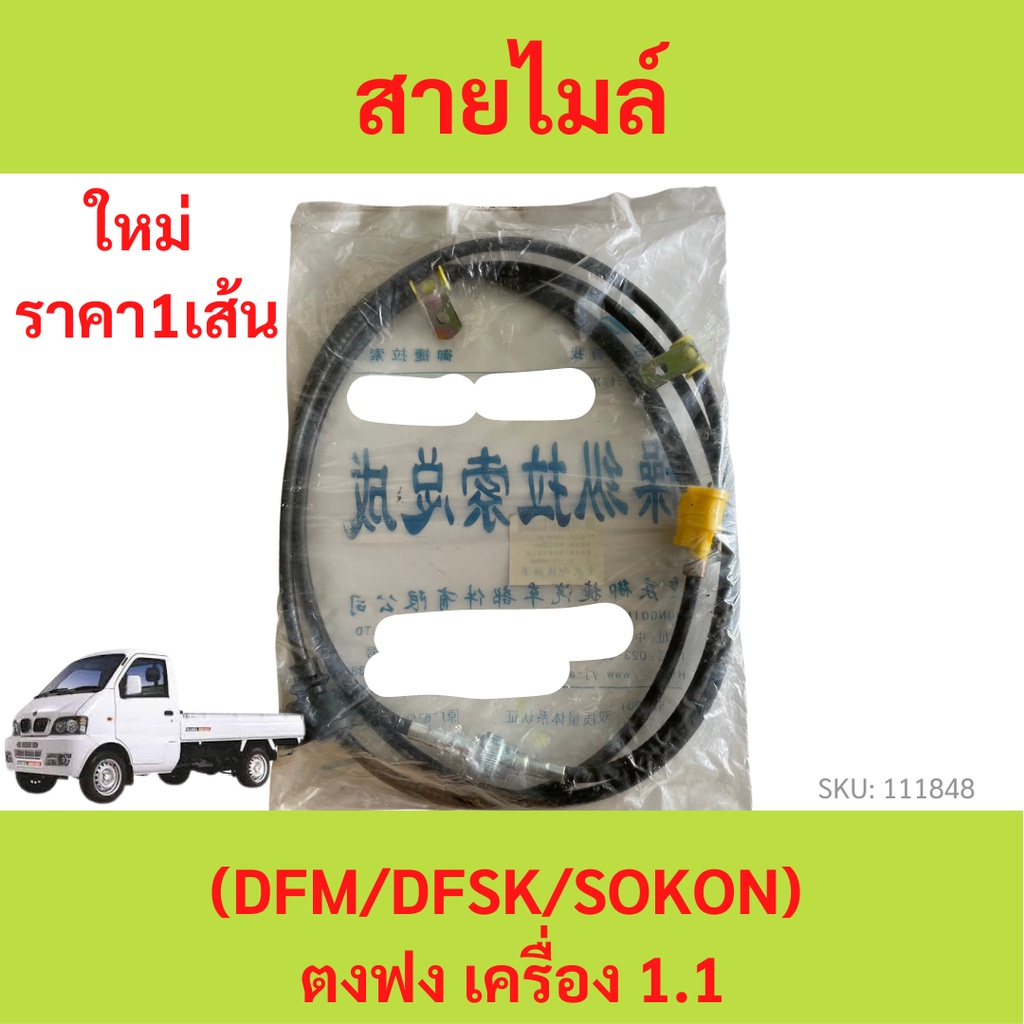 สายไมล์ ตงฟง ( DFM / DFSK / SOKON ) เครื่อง1.1