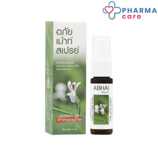 อภัย เม้าท์ สเปรย์ มีส่วนผสมของสารสกัดฟ้าทะลายโจร ตราอภัยภูเบศร 15 Ml [Pcare]