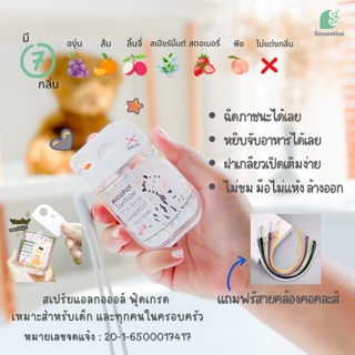 สเปรย์แอลกอฮอล์ฟู้ดเกรด สมุนไทยใช้แล้วไม่ขมมือ  ตลับ 40ml เปิดหมุนฝาเติมได้เลย แถมสายคล้องคอซิลิโคนอย่างดี