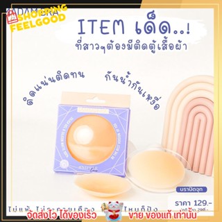 มาดาม บรา บราแปะจุก ตัวดัง🔥 กันน้ำ บราแปะนม ซิลิโคน ปิดจุกนม เก็บทรง อกชิด เนียนบางไร้ขอบ ผิวแพ้ง่าย ใช้ได้ MADAM BRA