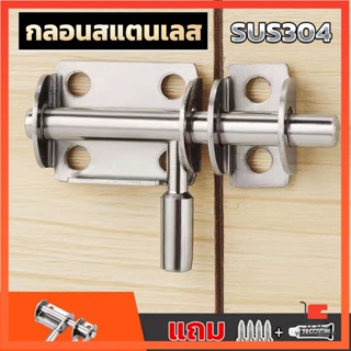 กลอนล็อคประตูบานเลื่อน สเตนเลส แบบหนา เพื่อความปลอดภัย สเตนเลส Stainless steel latch