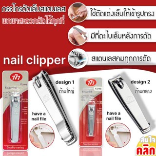 Healthy Nail clipper 777 กรรไกรตัดเล็บสแตนเลส