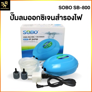 SOBO SB-800 ปั๊มลม พร้อมแบตเตอรี่สำรองไฟ 2 หัว สำหรับพกพา เสียงเงียบ ใช้งานง่าย ปั๊มลมสำรองไฟ