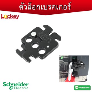 ตัวล็อคเบรคเกอร์ Schneider  (Schneider Circuit breaker Lockout) ✅สามารถออกบิล VAT ได้