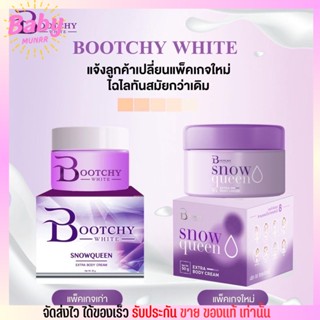 แพ็คเกจใหม่ พร้อมส่ง Bootchy white snow queen บูชชี่ ไวท์ รับประกันของแท้